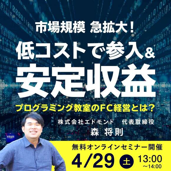 【FC募集】市場規模 急拡大の今がチャンス！「低コストで参入」＆「安定収益」を実現「プログラミング教室」のすべて