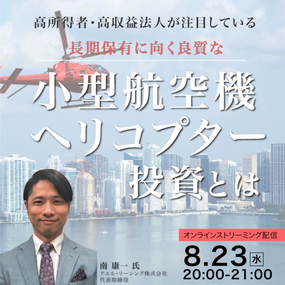 高所得者・高収益法人が注目している長期保有に向く良質な小型航空機・ヘリコプター投資とは