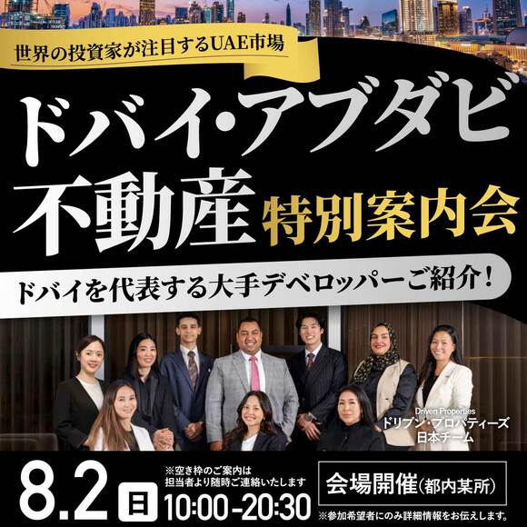 世界の投資家が注目するUAE市場「ドバイ・アブダビ不動産」特別案内会ドバイを代表する大手デベロッパーをご紹介！