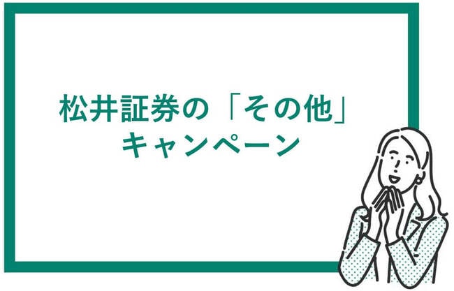 松井証券のその他キャンペーン