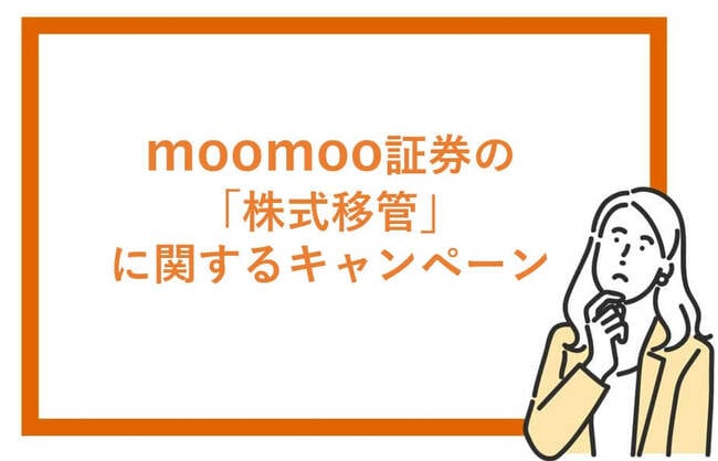moomoo証券の株式移管に関するキャンペーン