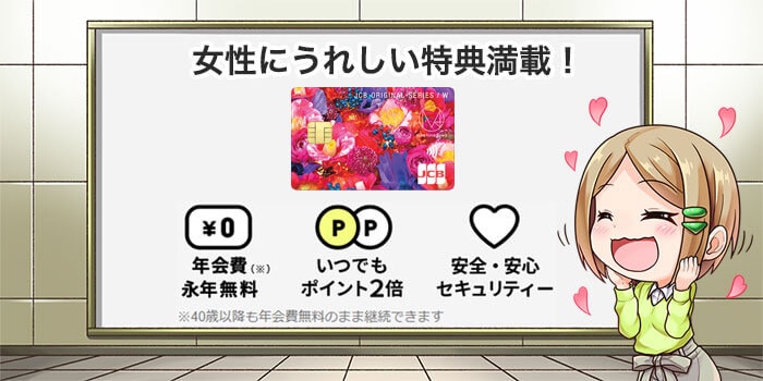 JCBカードW plus Lの特徴