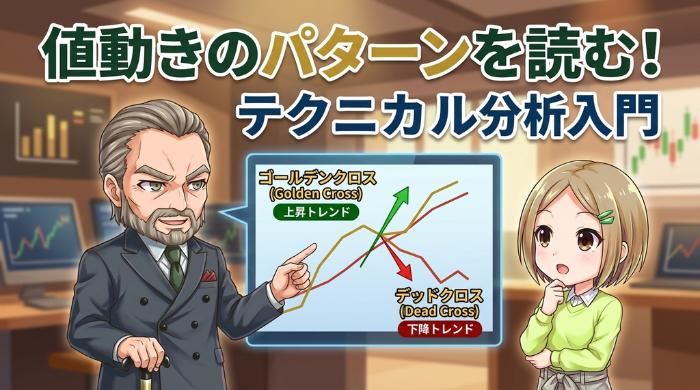 テクニカル分析で値動きのパターンを読む
