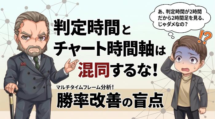判定時間とチャート時間軸を混同するな|勝率改善の盲点