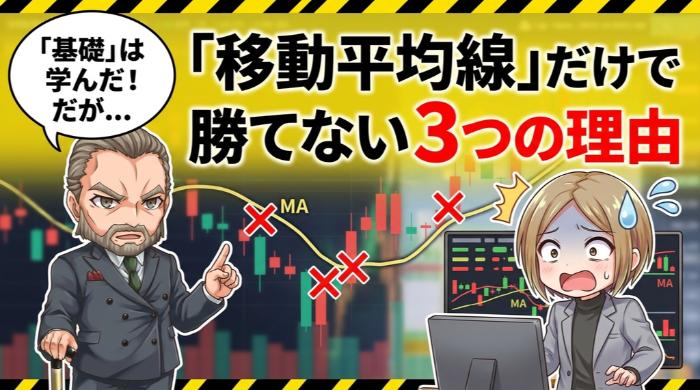 移動平均線だけで勝てない3つの理由