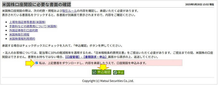 米国株口座開設に必要な書面の確認