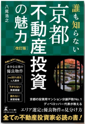 誰も知らない京都不動産投資の魅力 改訂版