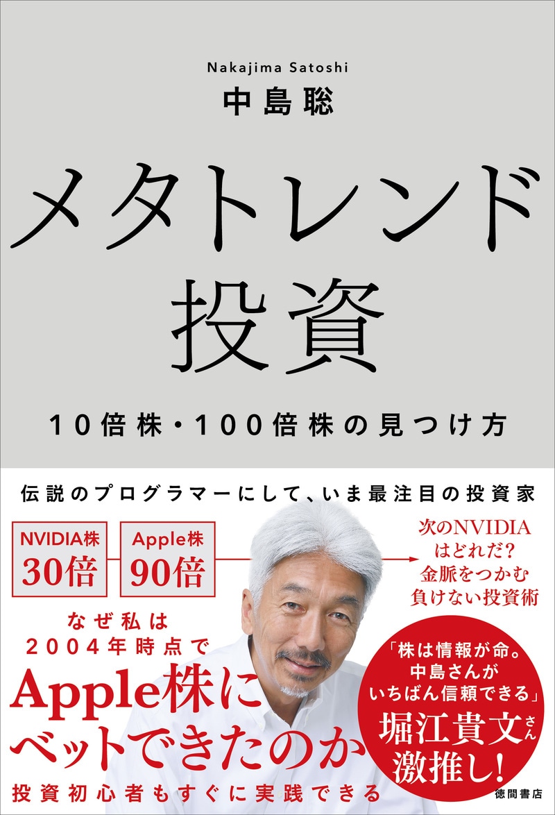メタトレンド投資 10倍株・100倍株の見つけ方