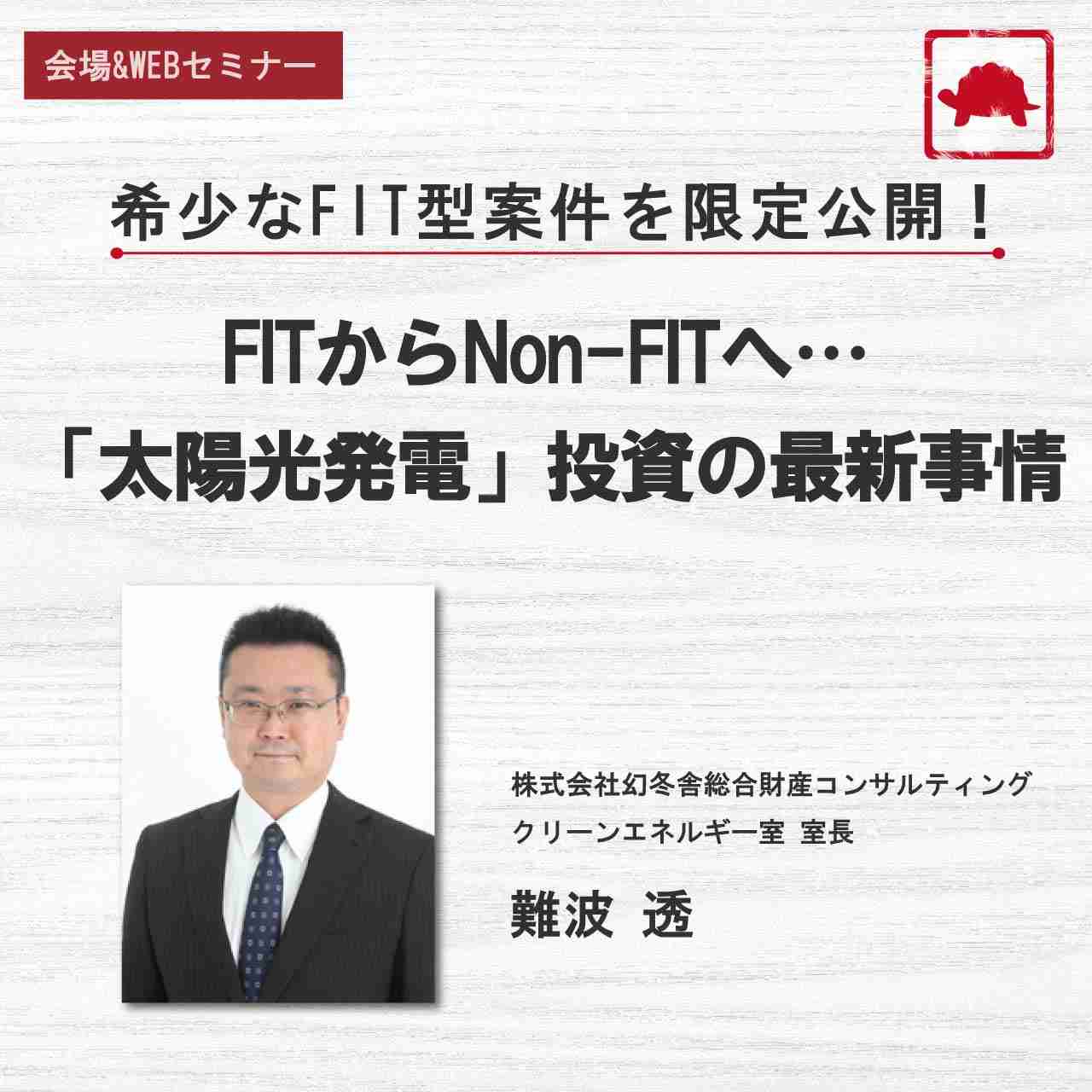 希少な“FIT型案件”を限定公開！ FITからNon-FITへ…「太陽光発電」投資の最新事情