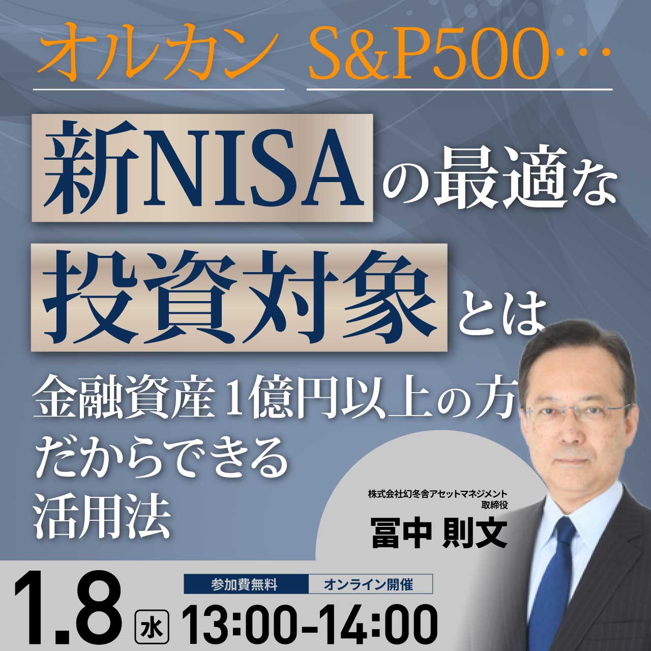 オルカン、S&P500…「新NISA」の最適な投資対象とは金融資産1億円以上の方だからできる活用法