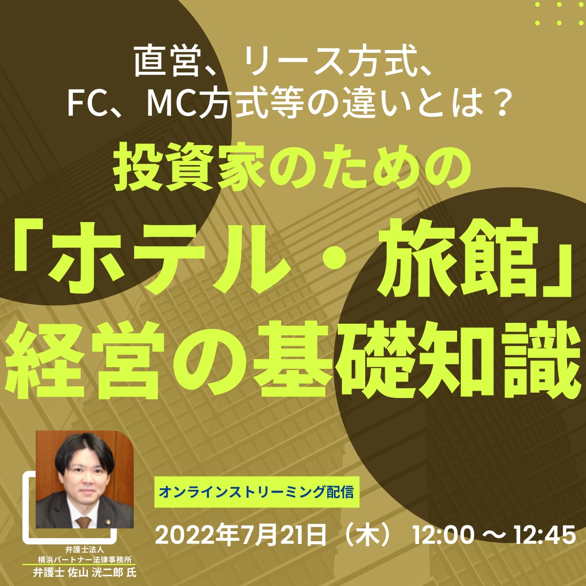 直営、リース方式、FC、MC方式等の違いとは？ 投資家のための「ホテル・旅館」経営の基礎知識	