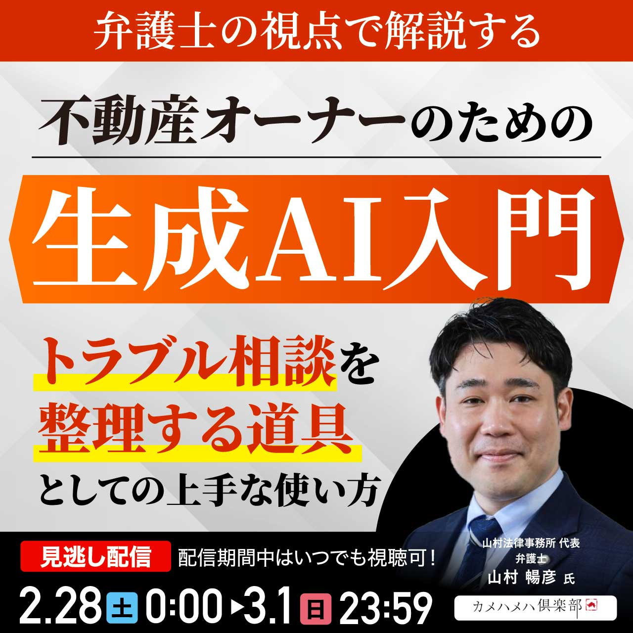 弁護士の視点で解説する不動産オーナーのための生成AI入門～「トラブル相談を整理する道具」としての上手な使い方～