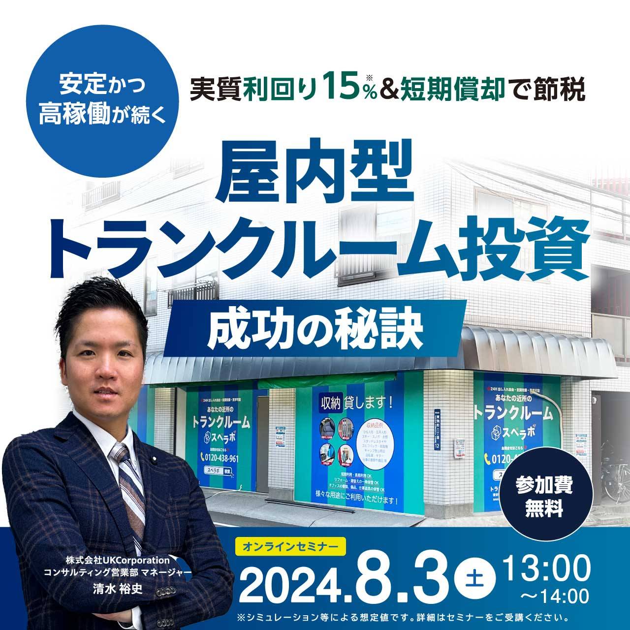 実質利回り15％＆短期償却で節税を実現＜安定＞かつ＜高稼働＞が続く屋内型「トランクルーム投資」成功の秘訣