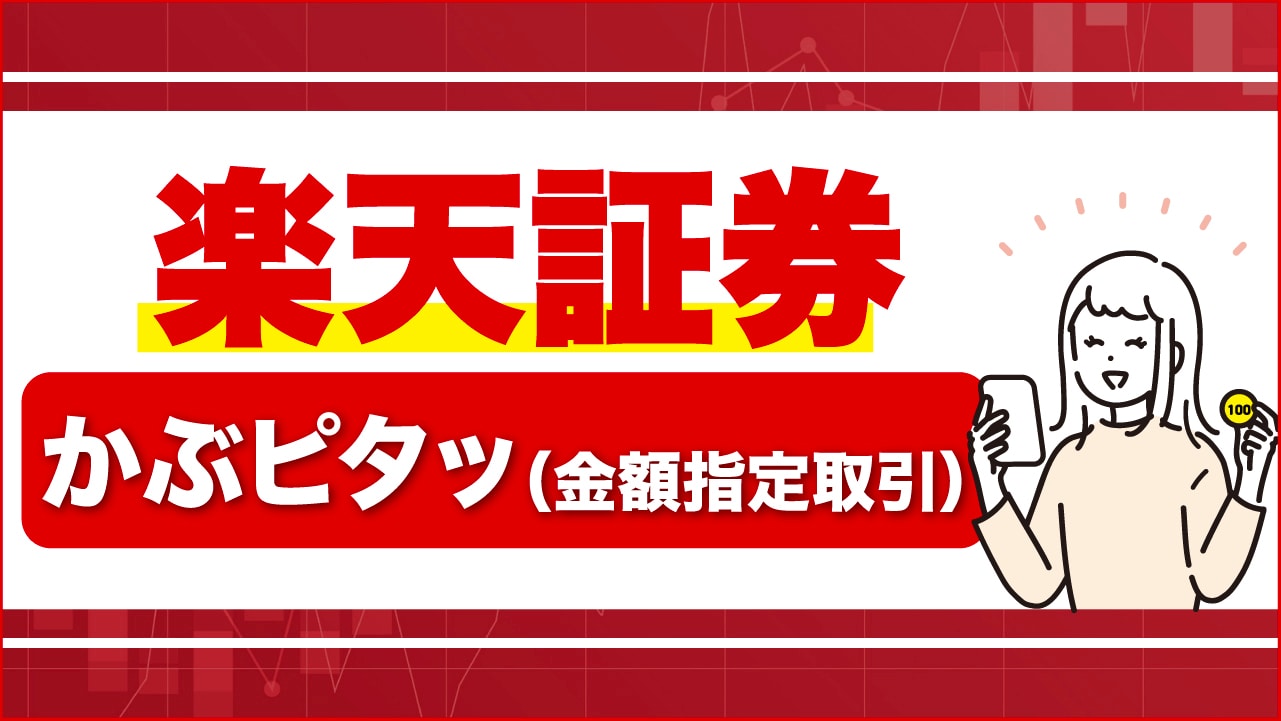 楽天証券の「かぶピタッ（金額指定取引）」…100円から国内株式を買う方法を徹底解説