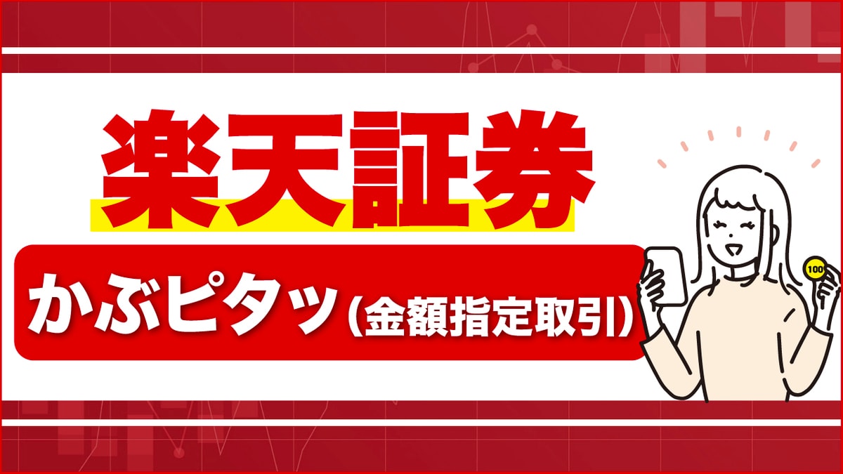 楽天証券の「かぶピタッ（金額指定取引）」…100円から国内株式を買う方法を徹底解説｜資産形成ゴールドオンライン