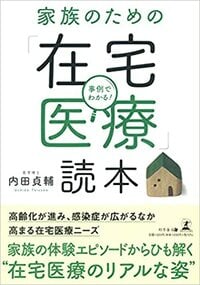 事例でわかる！　家族のための「在宅医療」読本