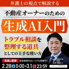 弁護士の視点で解説する不動産オーナーのための生成AI入門～「トラブル相談を整理する道具」としての上手な使い方～