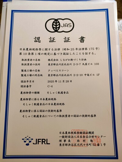パン業界で国内初「そしゃく配慮食品のJAS規格」2025年11月28日に認証を取得。