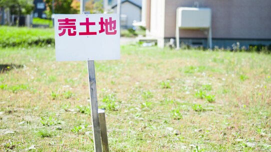 「問題地」の典型例と処分の方法とは?