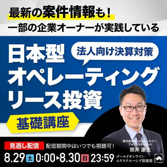 最新の案件情報も！一部の企業オーナーが実践している“法人向け決算対策”「日本型オペレーティングリース投資」基礎講座
