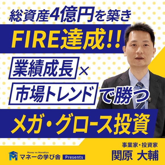 総資産4億円を築きFIRE達成！業績成長×市場トレンドで勝つメガグロース投資
