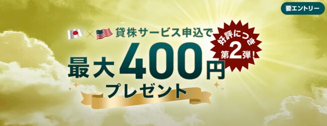 貸株サービス申込で最大400円プレゼント