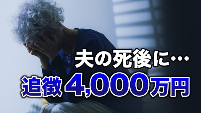 まさかの追徴課税4,000万円…老人ホームで最期を迎えた夫、遺された年金17万円・70代妻がちぢみあがった「税務調査官からの宣告」【税理士が解説】