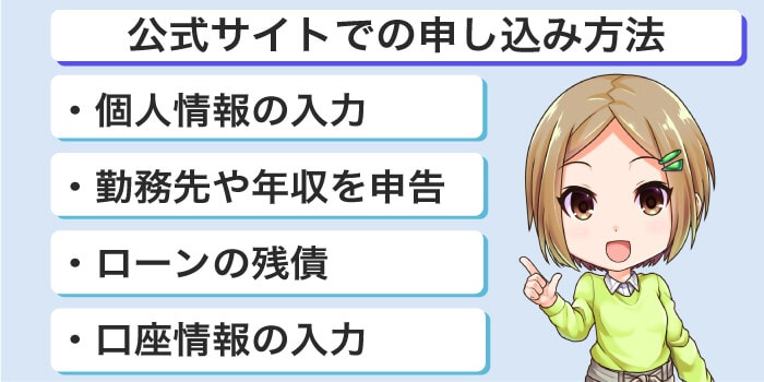 公式サイトで必要な内容を入力する