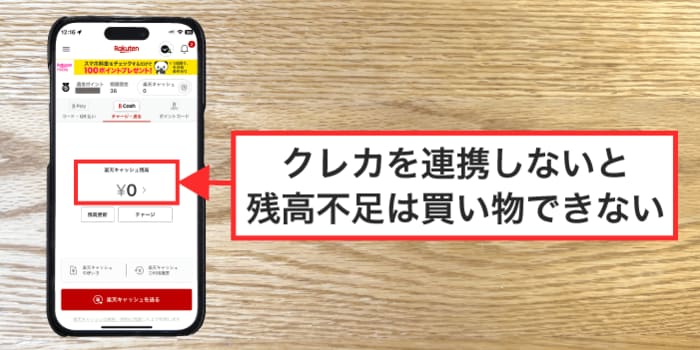 楽天キャッシュに残高をチャージしないと使えない