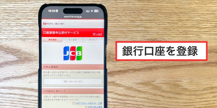 オンラインで引き落とし口座を設定