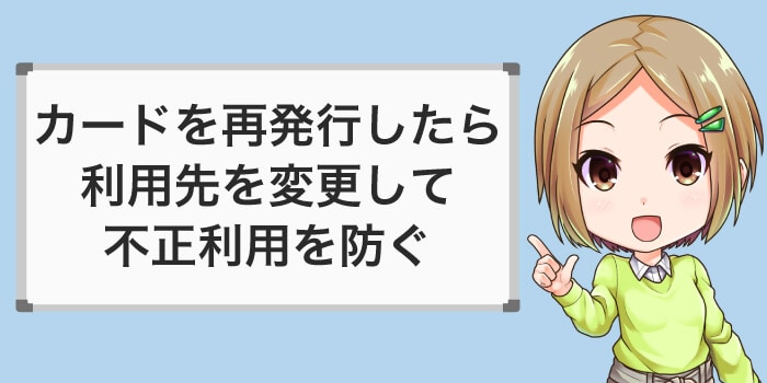 カードを再発行したら利用先を変更