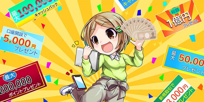 FX入門者におすすめのキャッシュバックキャンペーン