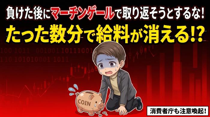 負けた後にマーチンゲール（倍掛け）で取り返そうとする