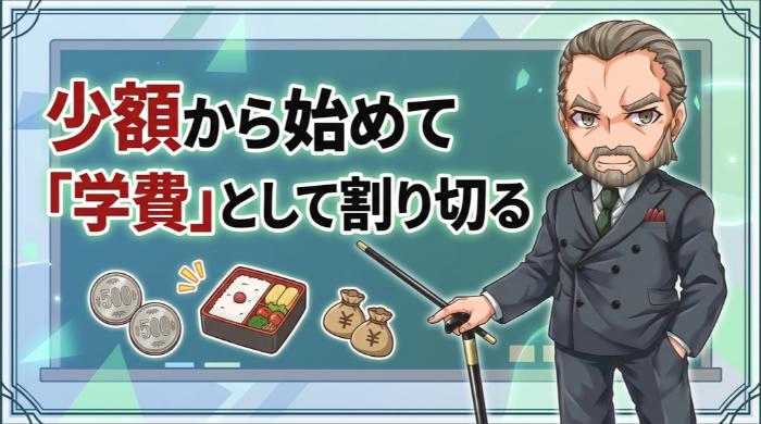 少額から始めて「学費」として割り切る