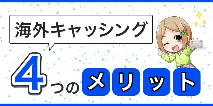 海外キャッシングの4つのメリット