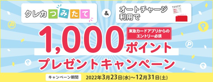 クレカつみたて&オートチャージ利用で 1,000ポイントプレゼントキャンペーン