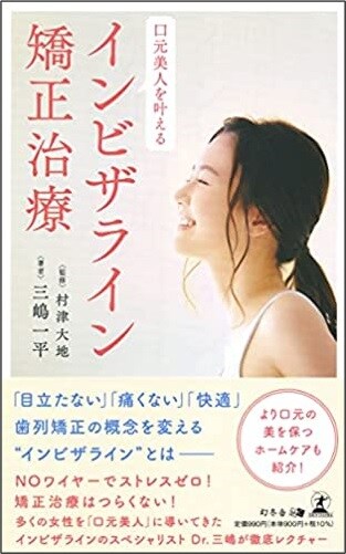 口元美人を叶える インビザライン矯正治療