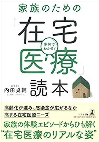 事例でわかる！　家族のための「在宅医療」読本