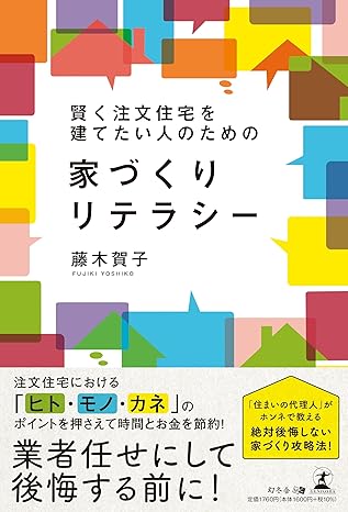 賢く注文住宅を建てたい人のための家づくりリテラシー