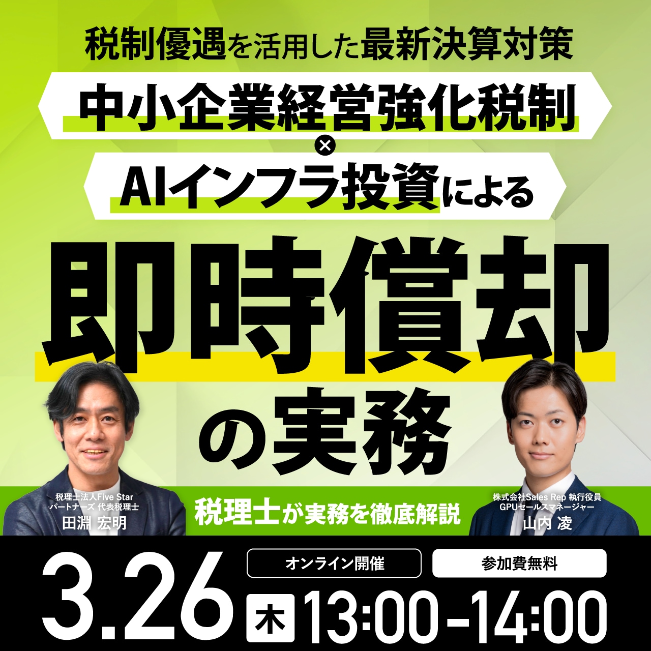 税理士が実務を徹底解説税制優遇を活用した最新決算対策「中小企業経営強化税制 × AIインフラ投資」による即時償却の実務