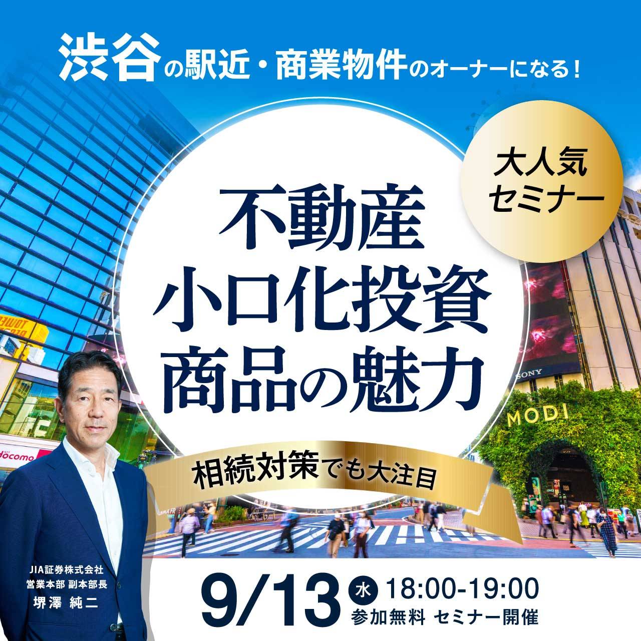 「渋谷」の駅近・商業物件のオーナーになる！相続対策でも大注目「不動産小口化投資商品」の魅力