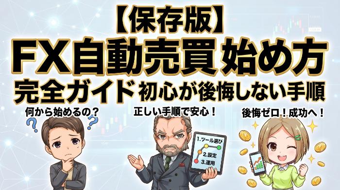 FX自動売買の始め方を完全ガイド【保存版】初心者が後悔しない手順とは