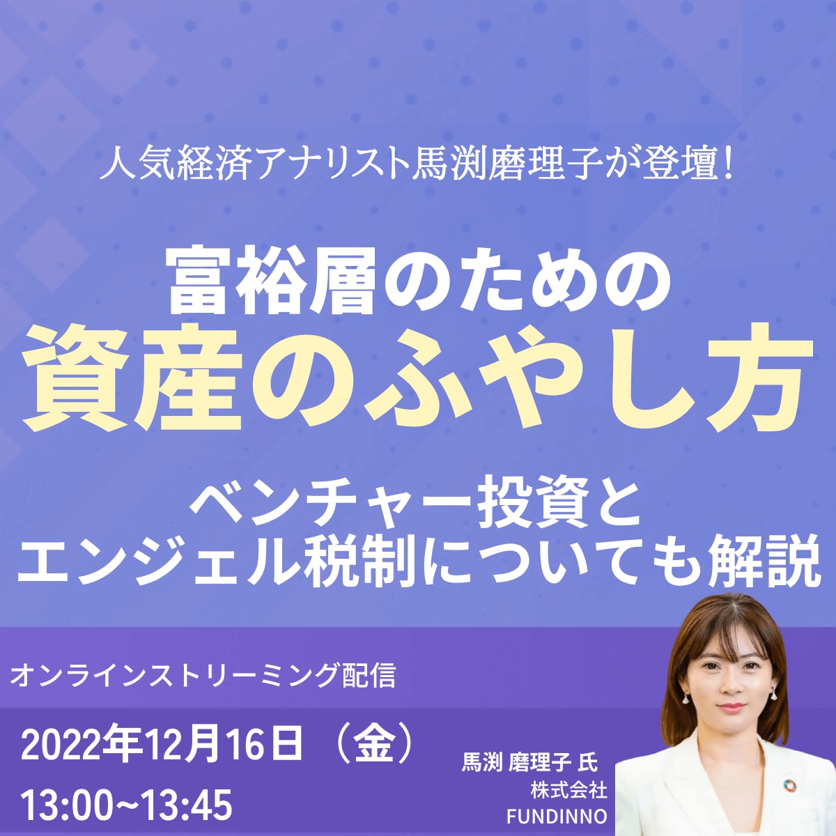 人気経済アナリスト馬渕磨理子が登壇！ 富裕層のための「資産のふやし方」 ベンチャー投資とエンジェル税制についても解説
