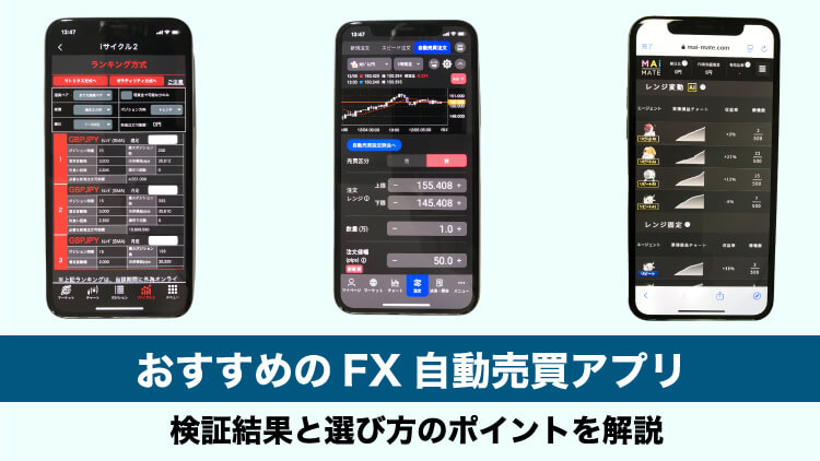 利益73万円】おすすめFX自動売買アプリ｜選び方と取引実績を紹介｜資産形成ゴールドオンライン