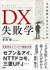 DX失敗学　なぜ成果を生まないのか