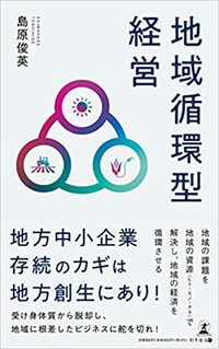 地域循環型経営