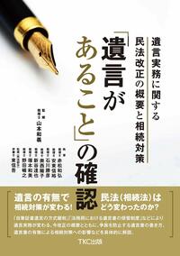 「遺言があること」の確認ー遺言実務に関する民法改正の概要と相続対策