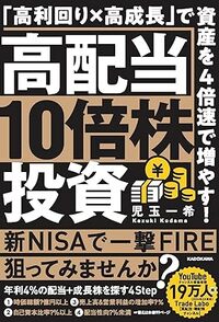 高配当10倍株投資 「高利回り×高成長」で資産を4倍速で増やす!