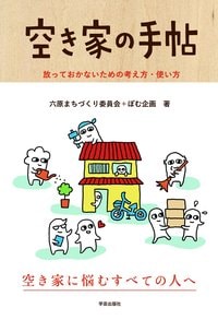 空き家の手帖 放っておかないための考え方・使い方
