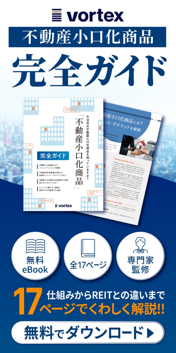 不動産小口化商品完全ガイド
